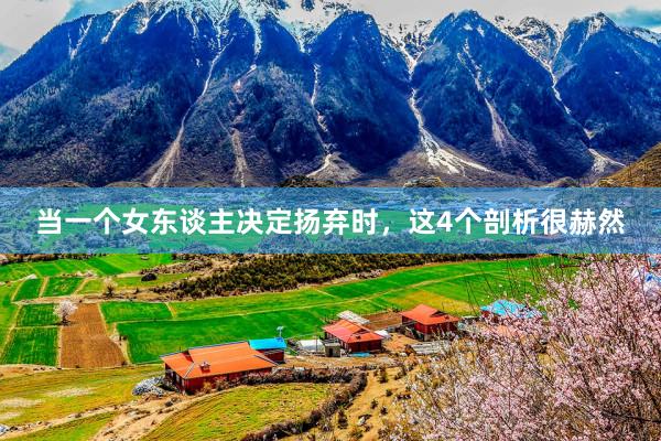 当一个女东谈主决定扬弃时，这4个剖析很赫然
