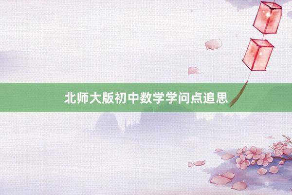 北师大版初中数学学问点追思