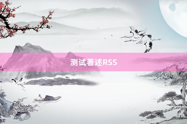 测试著述RSS