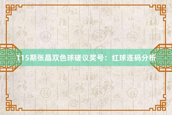 115期张晶双色球磋议奖号：红球连码分析