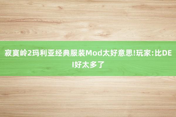 寂寞岭2玛利亚经典服装Mod太好意思!玩家:比DEI好太多了