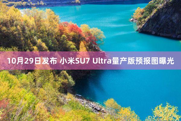 10月29日发布 小米SU7 Ultra量产版预报图曝光