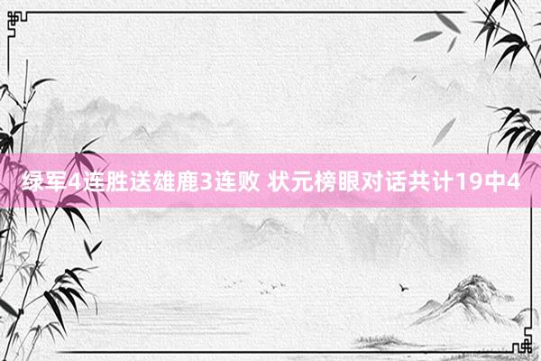 绿军4连胜送雄鹿3连败 状元榜眼对话共计19中4