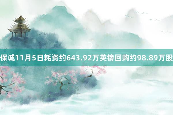 保诚11月5日耗资约643.92万英镑回购约98.89万股