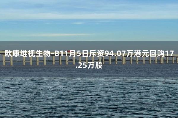 欧康维视生物-B11月5日斥资94.07万港元回购17.25万股