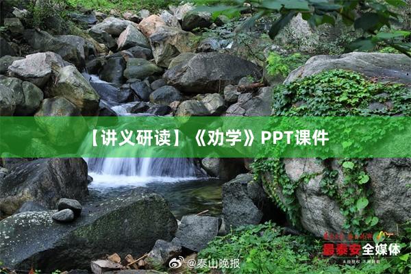 【讲义研读】《劝学》PPT课件